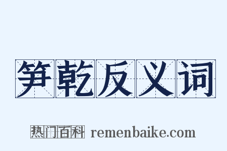 笋乾反义词是什么意思的图片